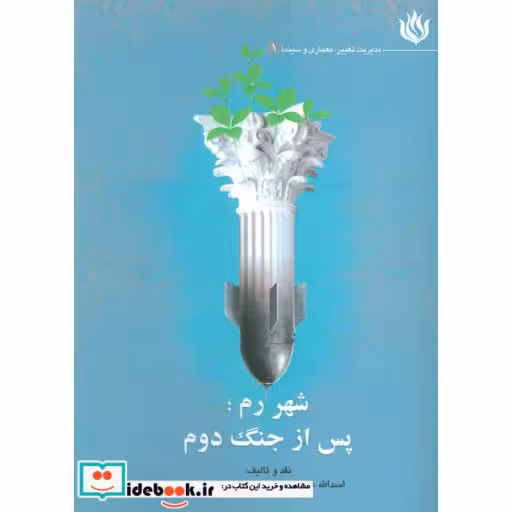 کتاب شهر رم؛پس از جنگ دوم (مدیریت تغییر،معماری و سینما 1) اثر بدرالدین احمدی-اسدالله غلامی
