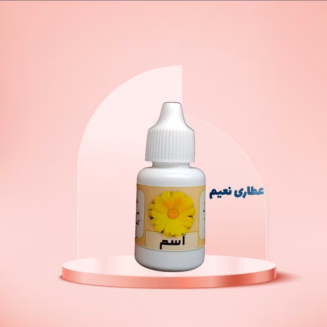 روغن آسم 