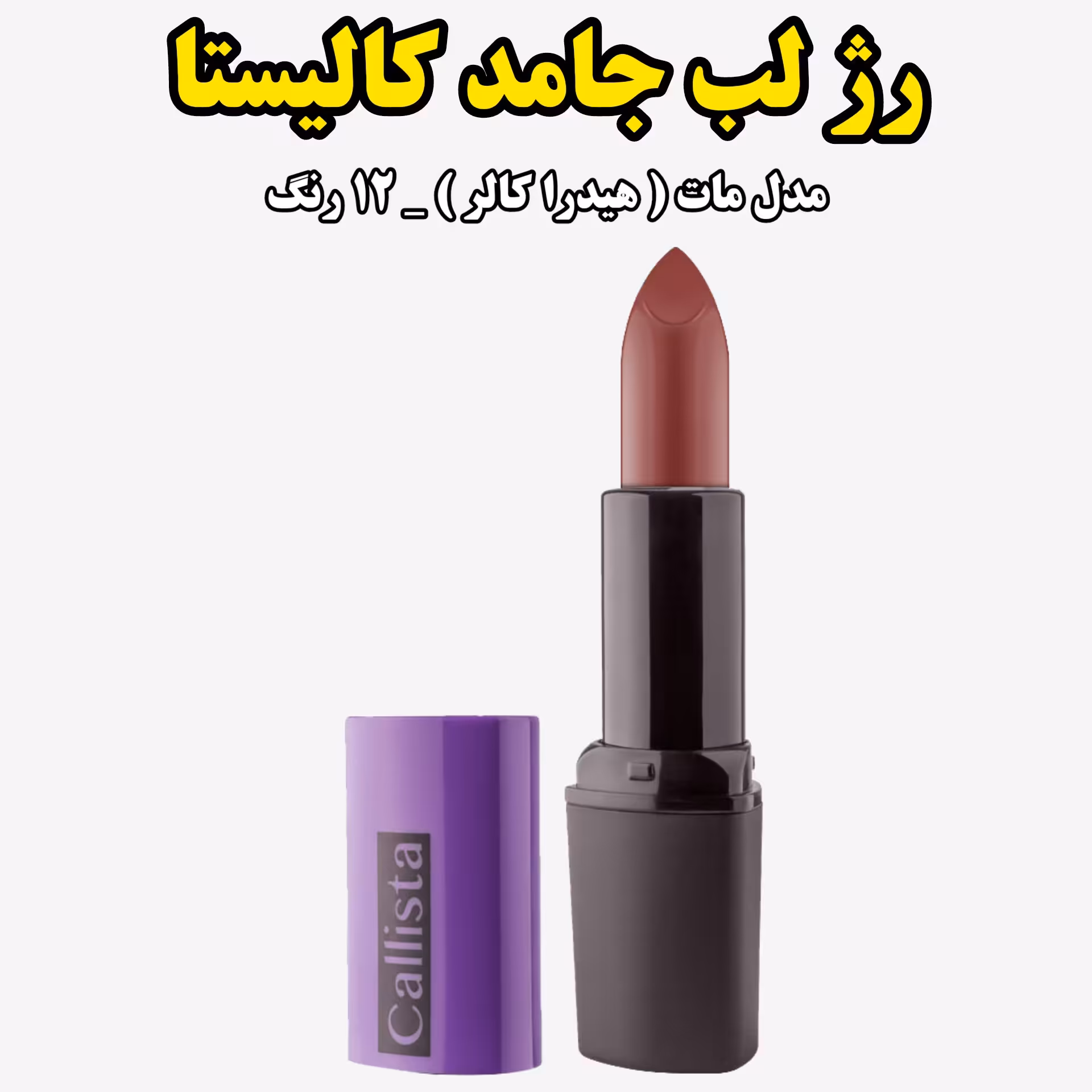 رژ لب جامد کالیستا مدل مات هیدرا کالر در 12 رنگ جذاب