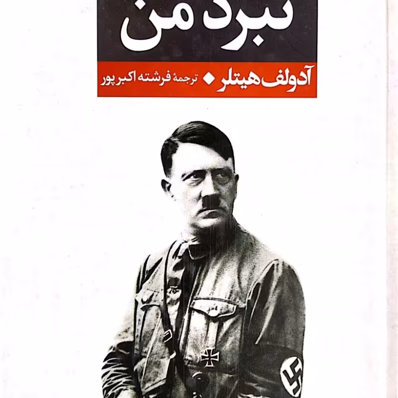 نبرد من