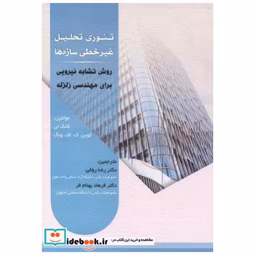 کتاب تئوری تحلیل غیرخطی سازه ها اثر گانگ لی