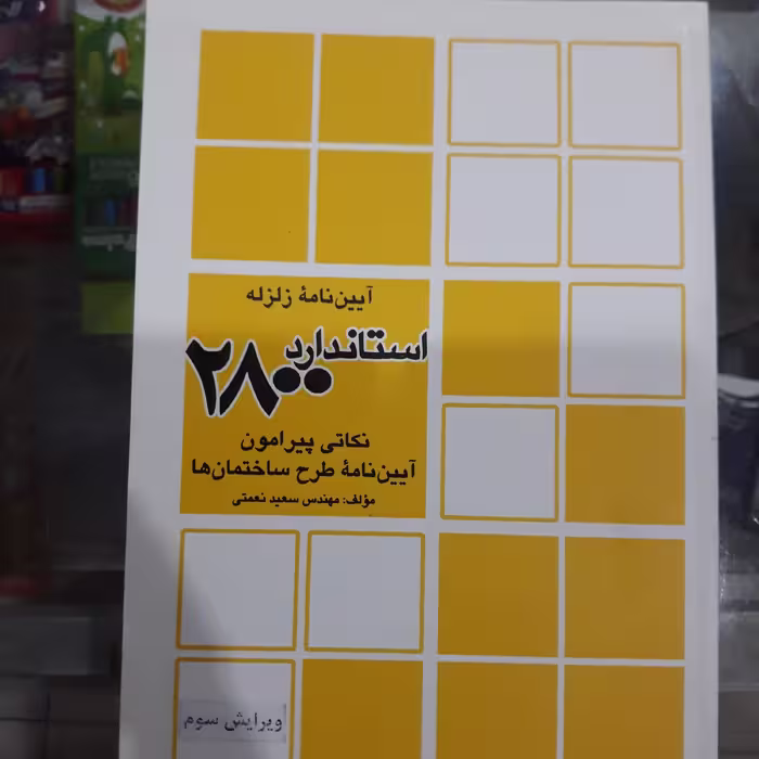 کتاب آیین نامه زلزله استاندارد2800