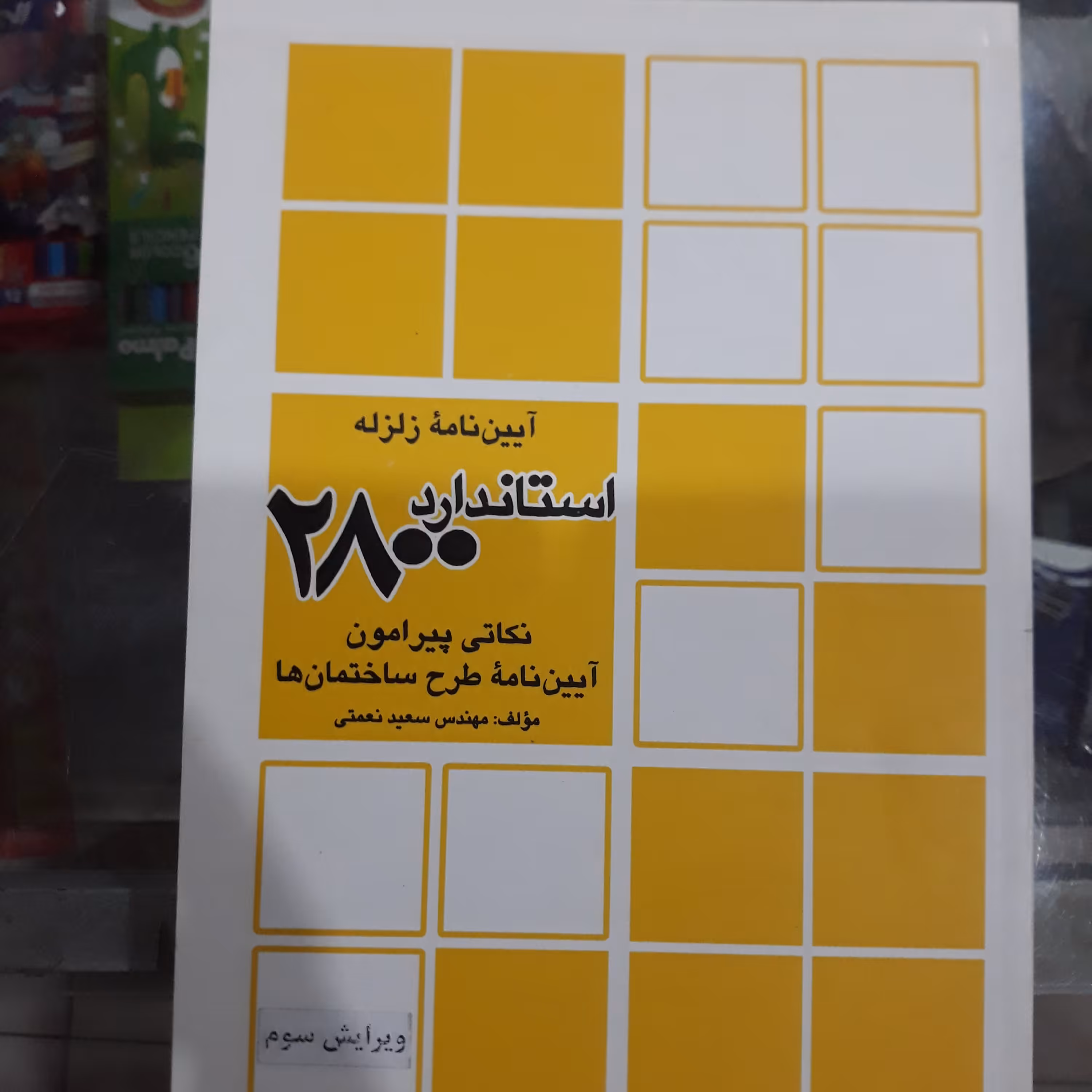 کتاب آیین نامه زلزله استاندارد2800