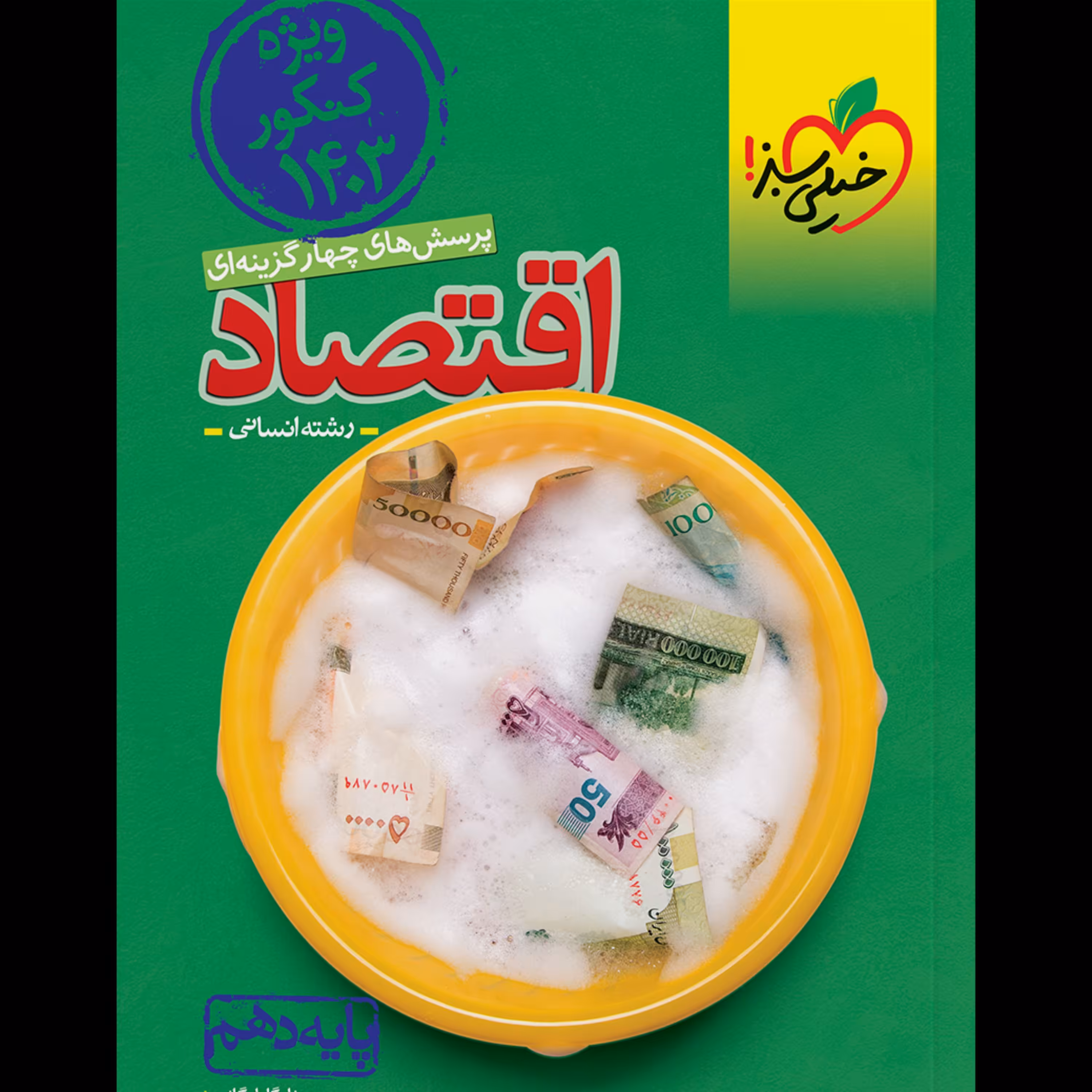 کتاب تست اقتصاد دهم انسانی ویژه کنکور 1403 انتشارات خیلی سبز