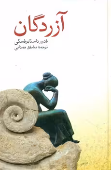 کتاب آزردگان نشر صفی علیشاه