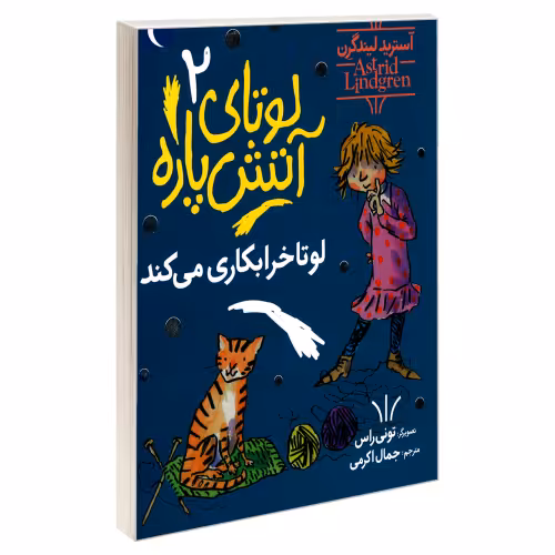 لوتای آتش پاره 2 لوتا خرابکاری می کند نشر محراب قلم (20005)