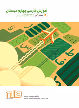 آموزش فارسی چهارم دبستان بهروش واله - چی بخونم