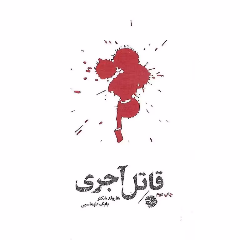 قاتل آجری