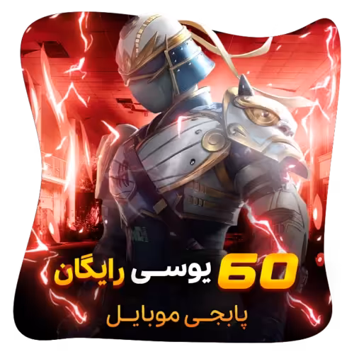 60 یوسی رایگان پابجی موبایل