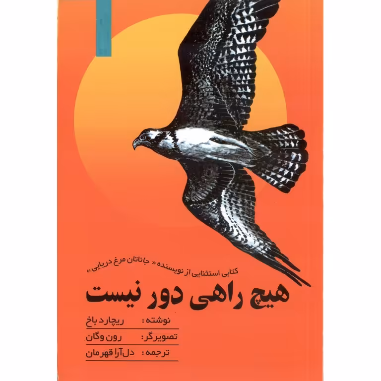 هیچ راهی دور نیست