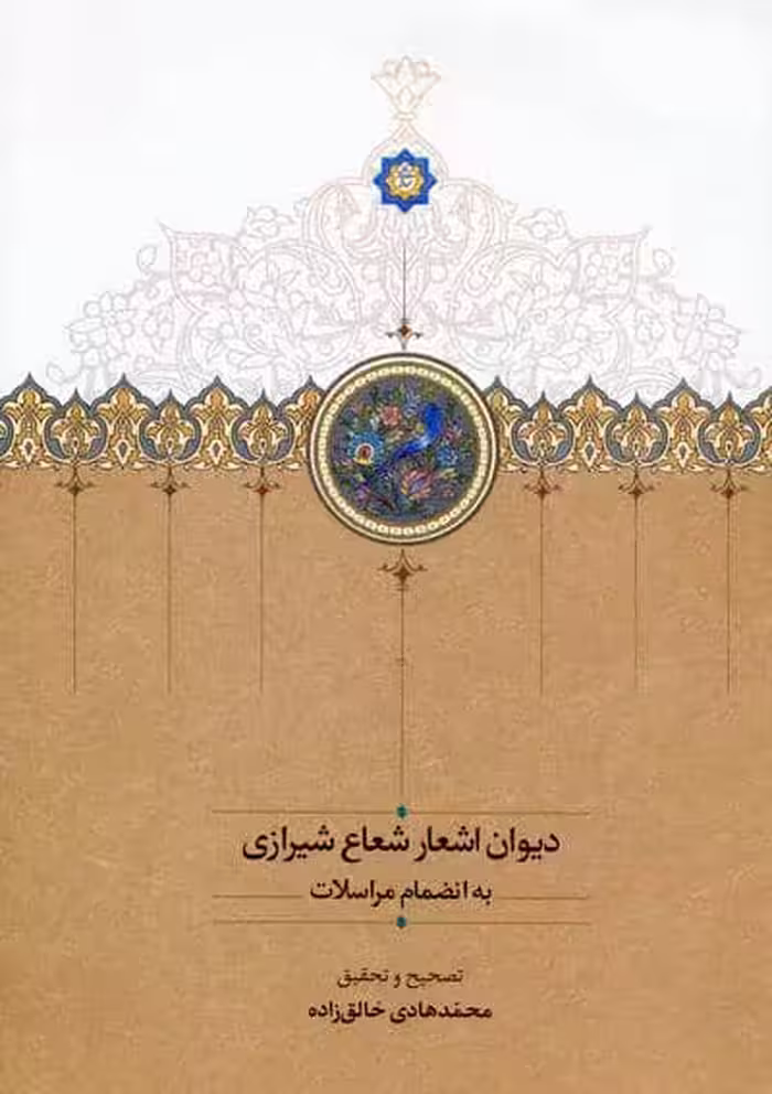 دیوان اشعار شعاع شیرازی به انضمام مراسلات