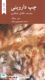 قیمت و خرید کتاب چپ داروینی سیاست تکامل همکاری | ایده بوک
