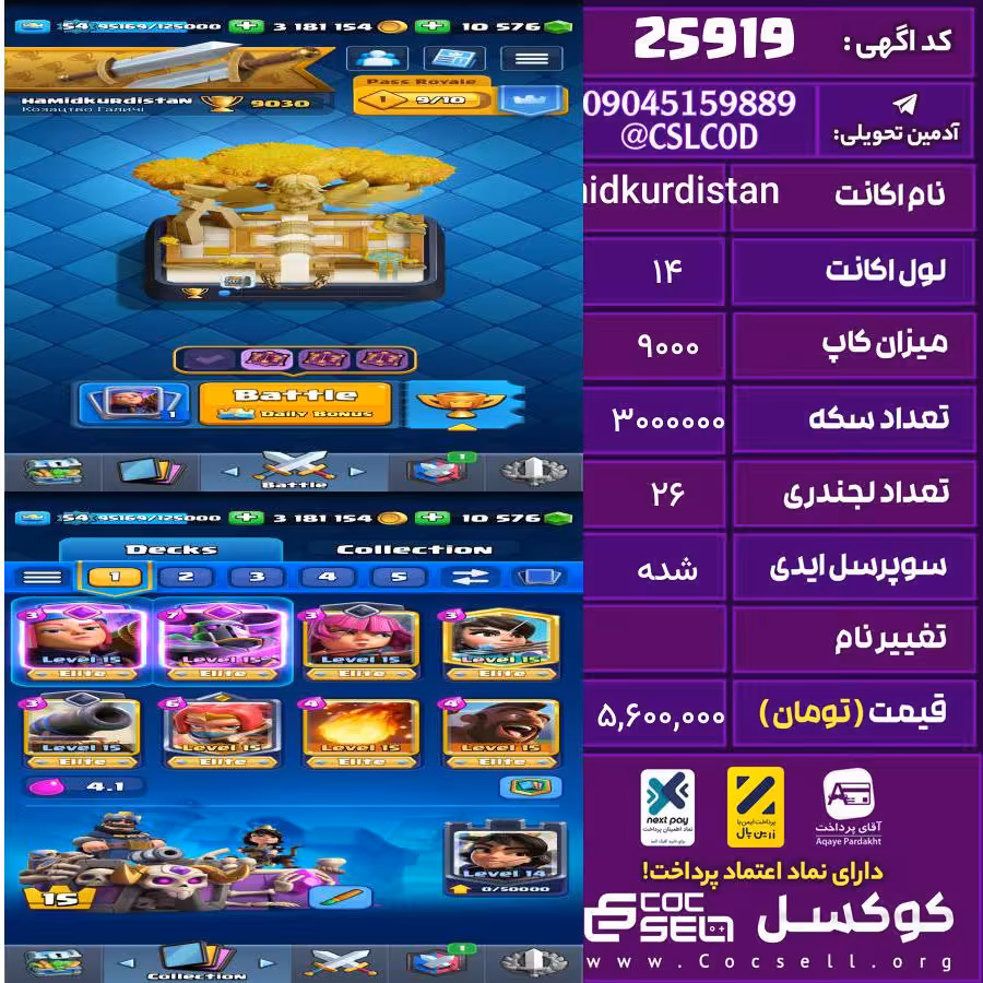 اکانت کلش رویال لول 14 تعداد کارت مکس 20 تعداد جم 10500 تغییرنام رایگان کد 25919
