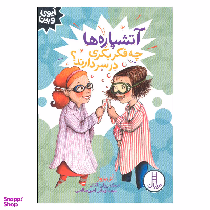 کتاب آتشپاره ها چه فکر بکری در سر دارند اثر آنی باروز انتشارات فنی ایران