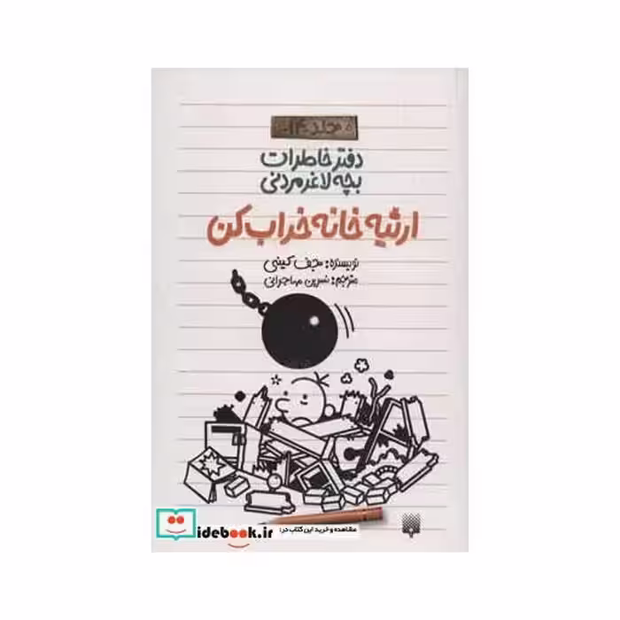 کتاب دفتر خاطرات بچه لاغرمردنی14