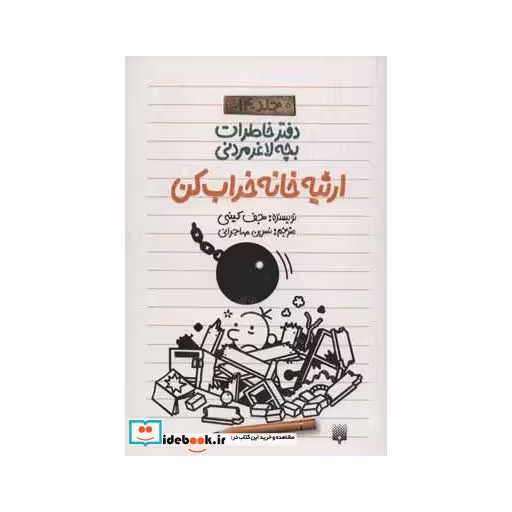 کتاب دفتر خاطرات بچه لاغرمردنی14