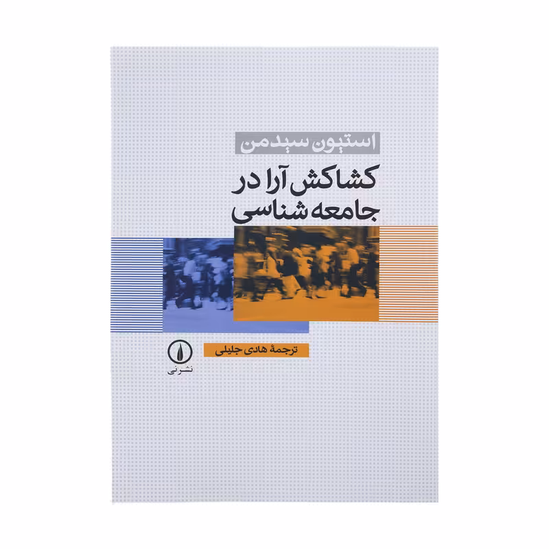 کتاب کشاکش آرا در جامعه شناسی اثر استیون سیدمن نشر نی