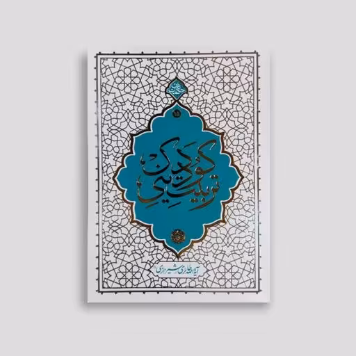 کتاب تربیت دینی  کودک