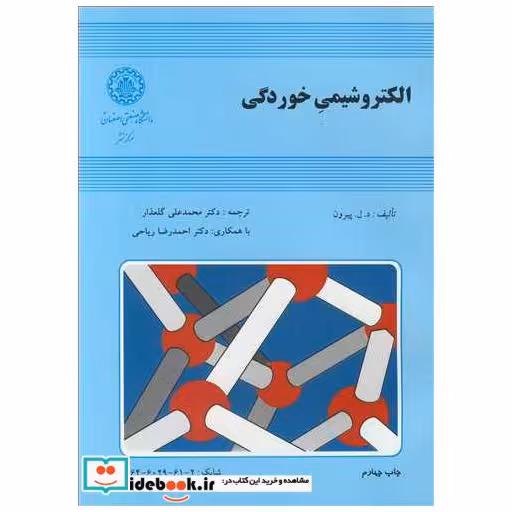 کتاب الکتروشیمی خوردگی اثر د.ل .پیرون
