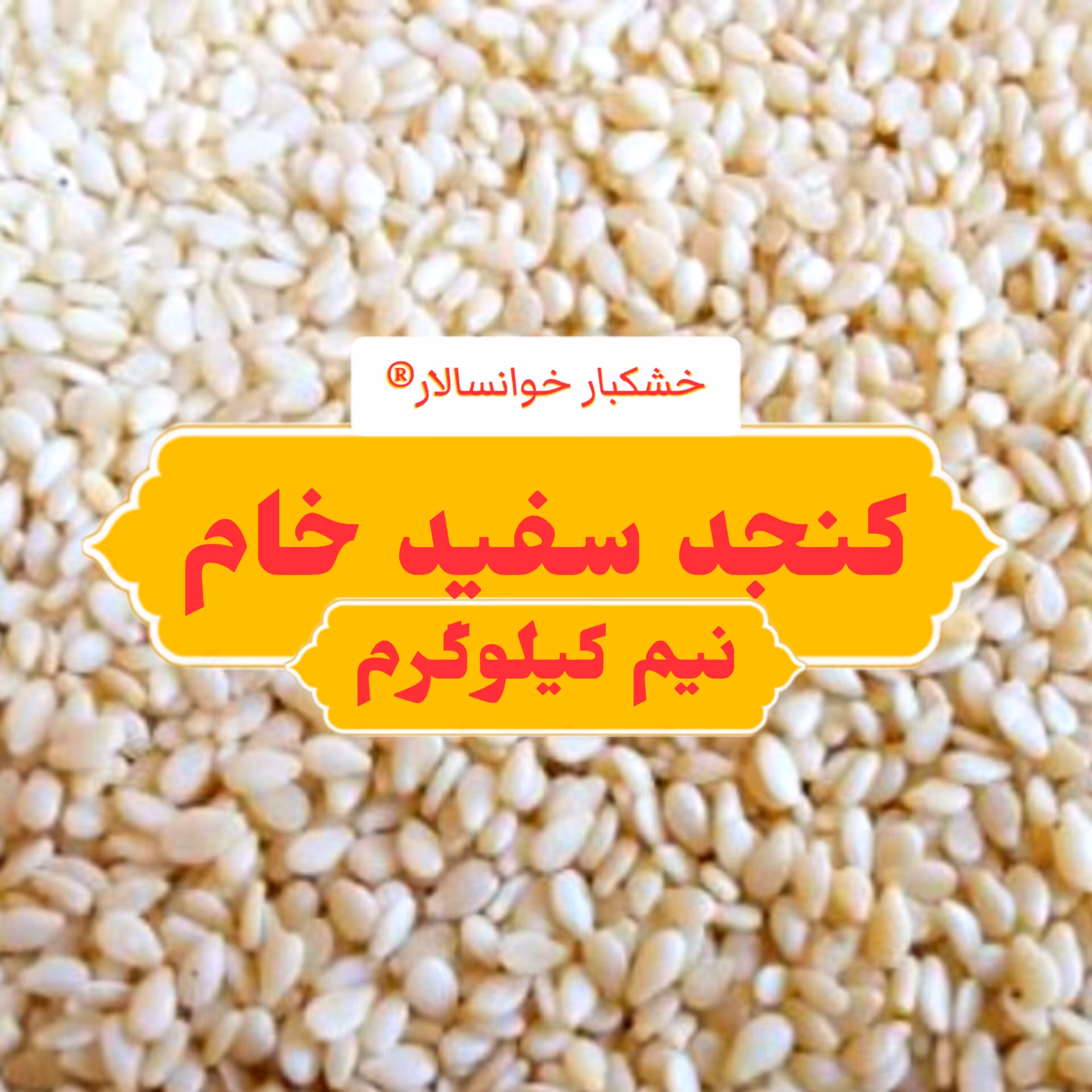 کنجد سفید خام درجه یک ( نیم کیلوگرم ) خشکبار خوانسالار