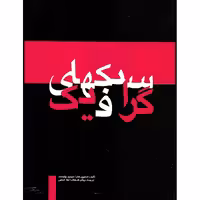 سبکهای گرافیک