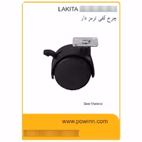 چرخ کفی ترمزدار لاکیتا - پاوین