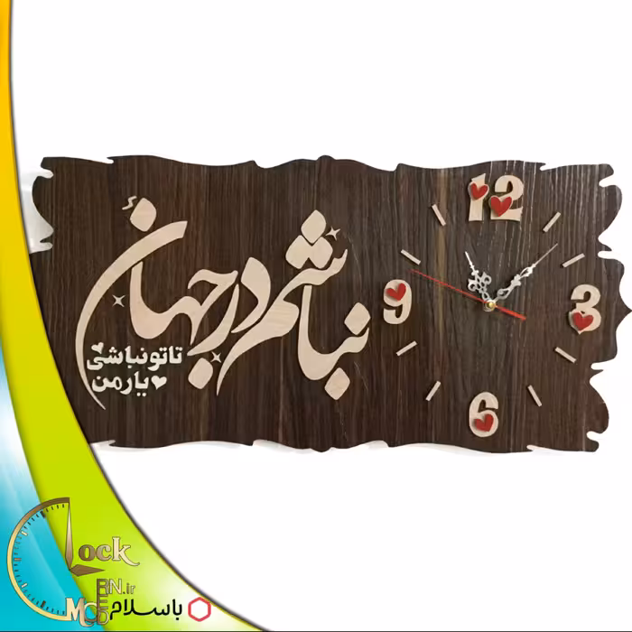 ساعت دیواری کتیبه ای عاشقانه کد 237 (پس کرایه)