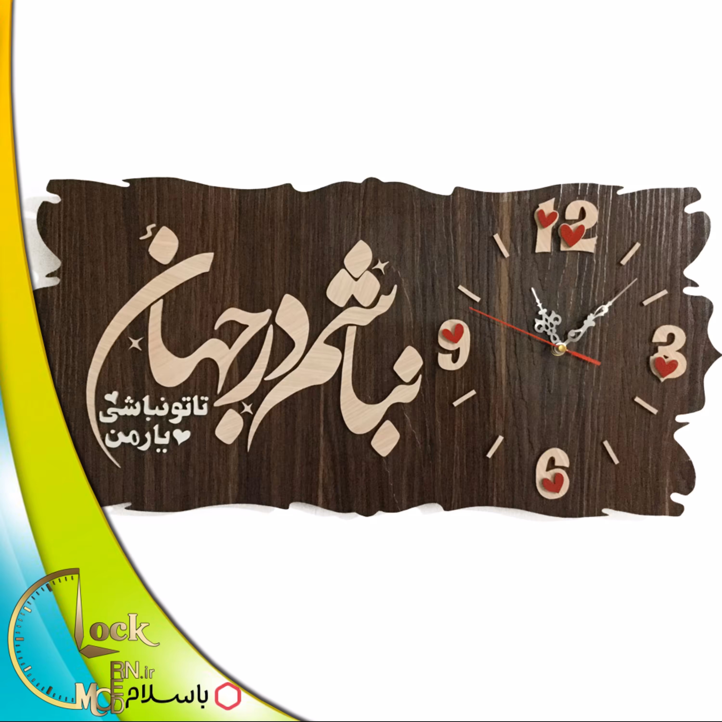 ساعت دیواری کتیبه ای عاشقانه کد 237 (پس کرایه)