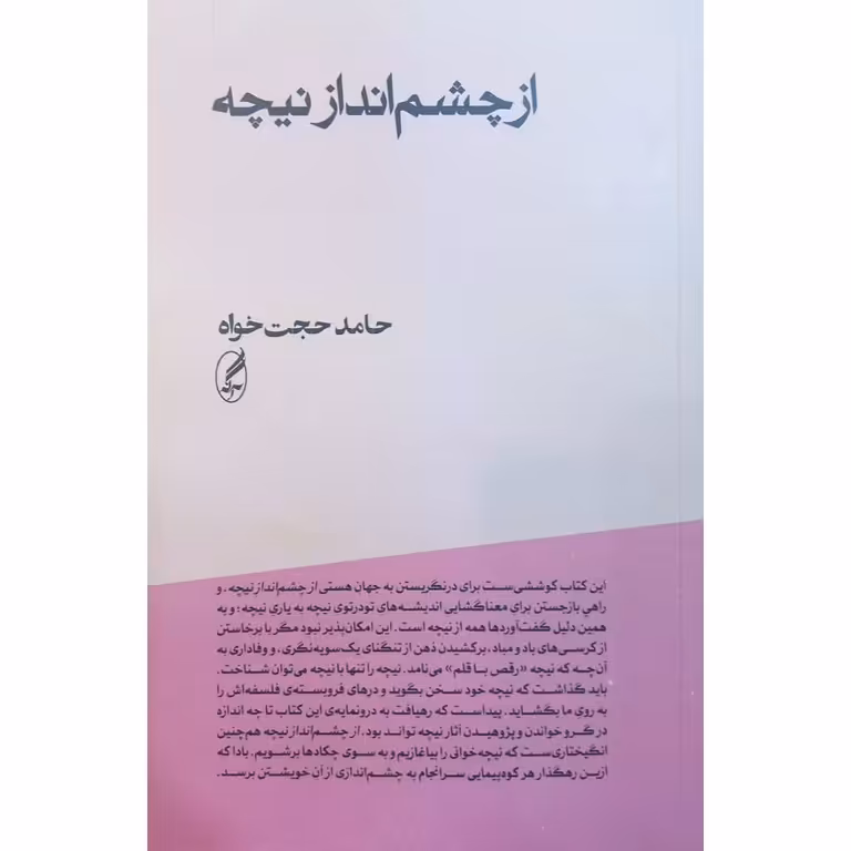 از چشم انداز نیچه