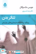 قیمت و خرید کتاب تئاتر بدن اثر جویس مک دوگال | ایده بوک