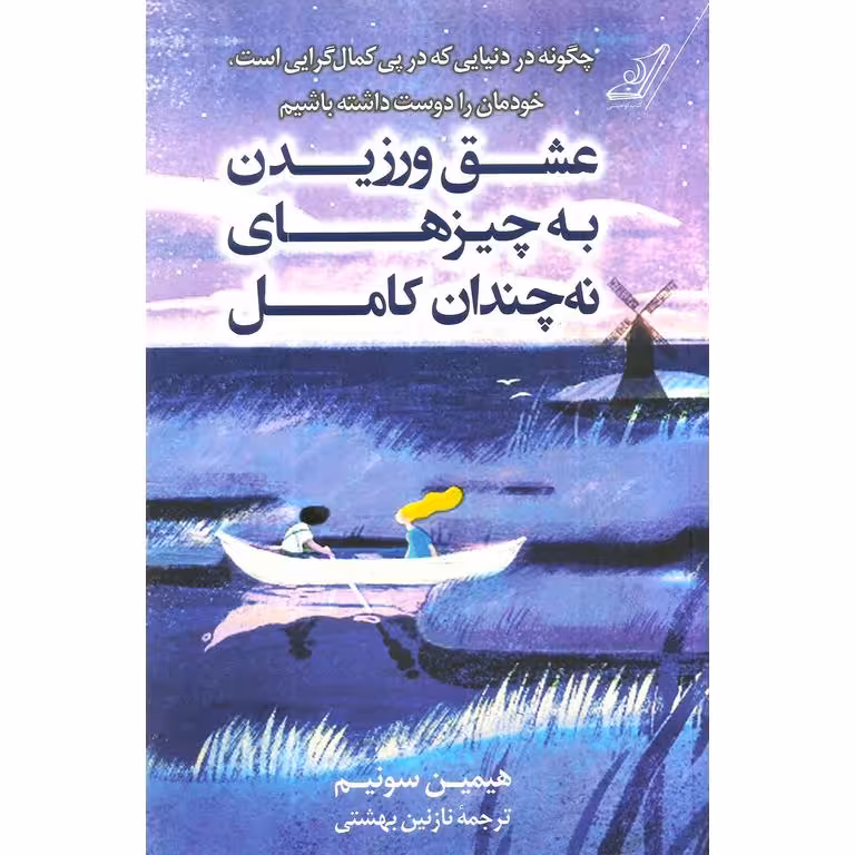 عشق ورزیدن به چیزهای نه چندان کامل