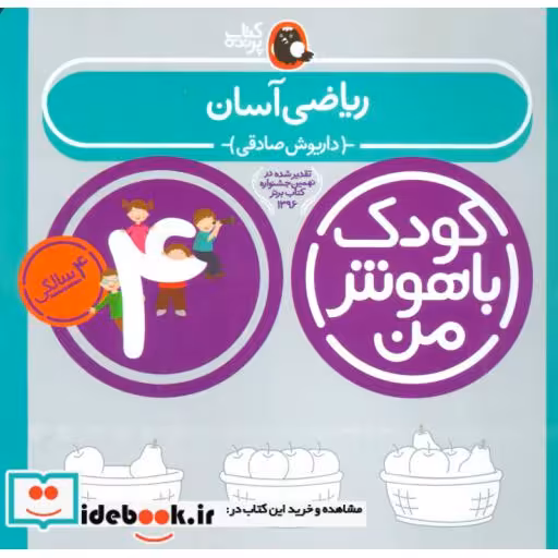 کتاب کودک باهوش من 3 ریاضی آسان 4 سالگی