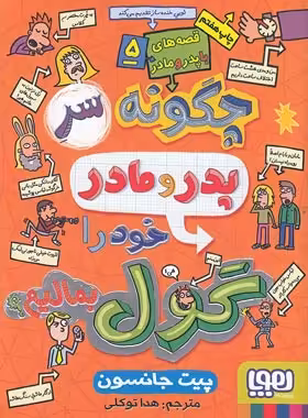 قصه های با پدر و مادر 5 - چگونه سر پدر و مادر خود را گول بمالیم؟ - اثر پیت جانسون | چی بخونم