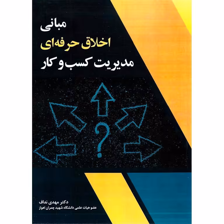 مبانی اخلاق حرفه ای مدیریت کسب و کار