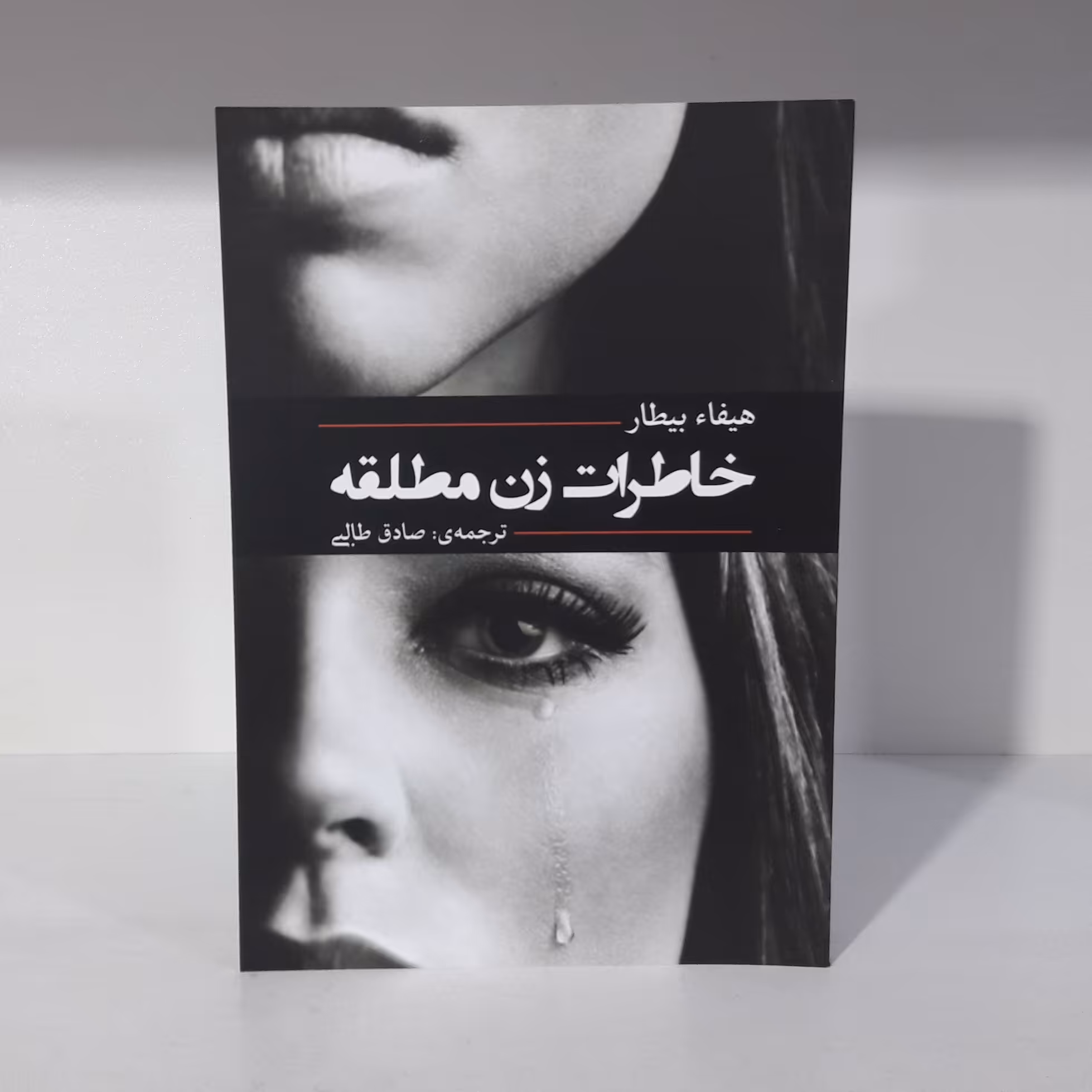 کتاب خاطرات زن مطلقه