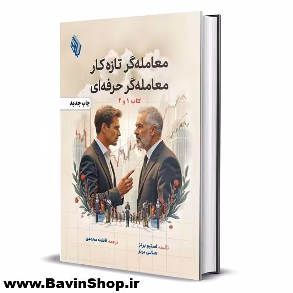 معامله گر تازه کار معامله گر حرفه ای (1-2) استیو برنز و هالی برنز