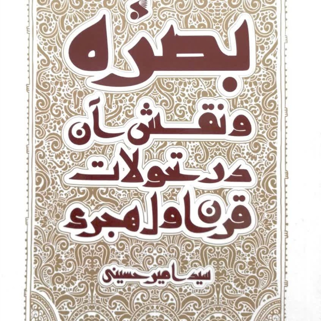 کتاب بصره ونقش آن در تحولات قرن اول هجری