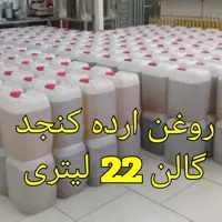 روغن ارده کنجد خارجی گالن 22 لیتری   با باربری | amazonchi