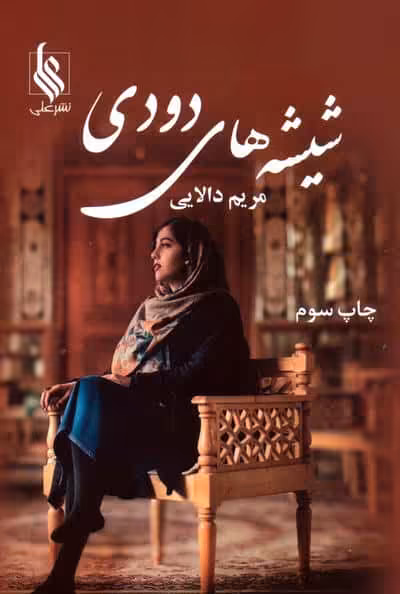 شیشه های دودی