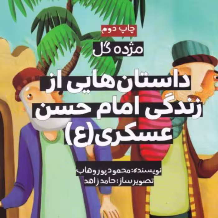 مژده گل داستان هایی از زندگی امام حسن عسکری ( ع ) -داستان کودک و نوجوان