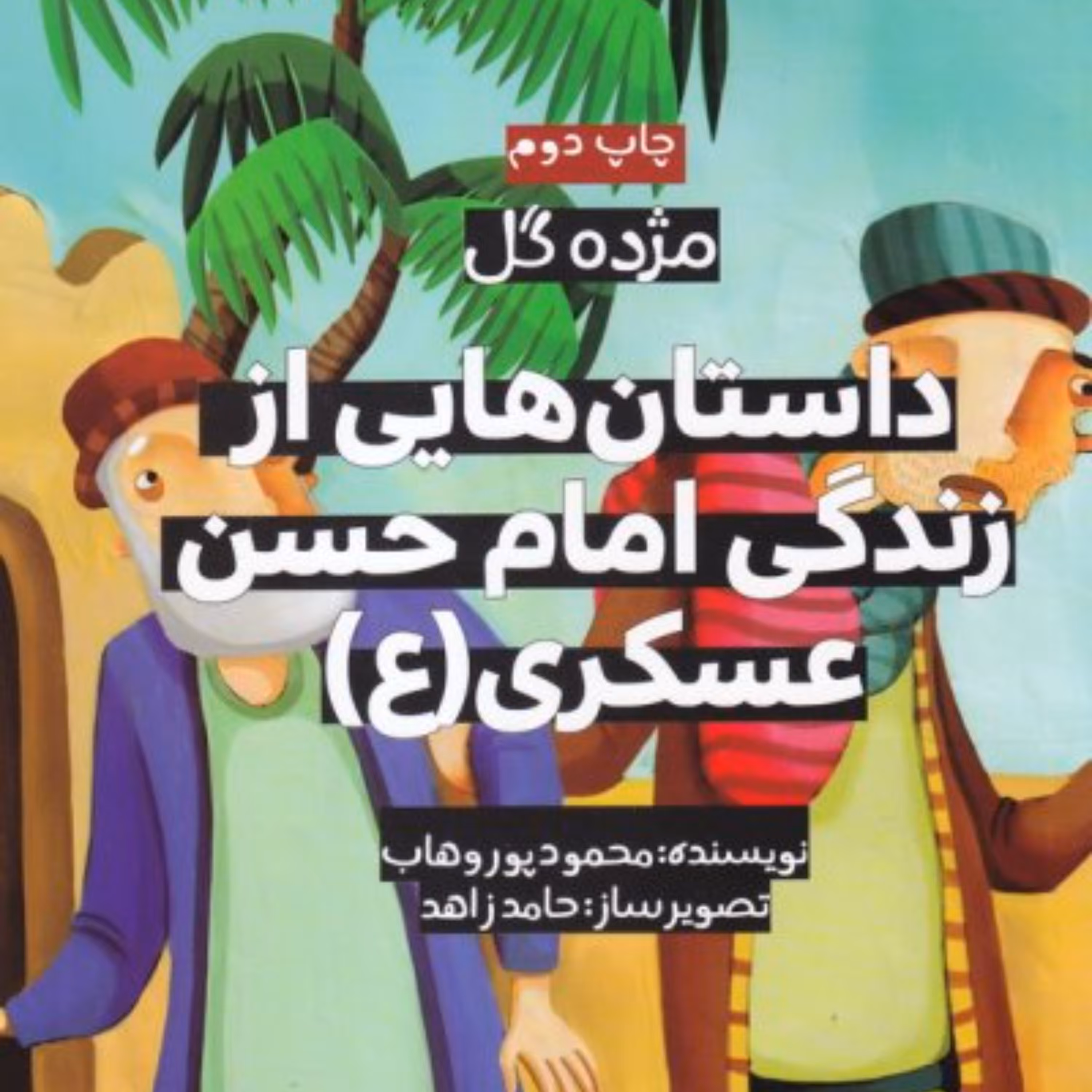 مژده گل داستان هایی از زندگی امام حسن عسکری ( ع ) -داستان کودک و نوجوان