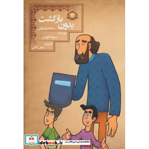 کتاب بدون بازگشت (10 داستان ایرانی 2) اثر شوریده قزوینی