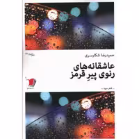 کتاب عاشقانه های رنوی پیر قرمز اثر حمیدرضا شکارسری چاپ اصل ناشر سیب سرخ کتاب شعر 