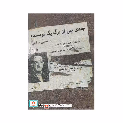 کتاب چندی پس از مرگ یک نویسنده