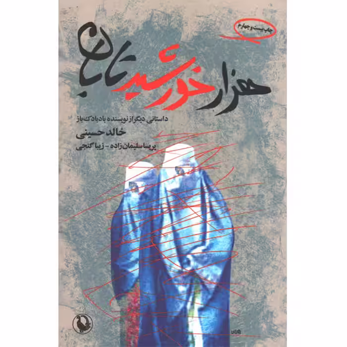 کتاب هزار خورشید تابان اثر خالد حسینی