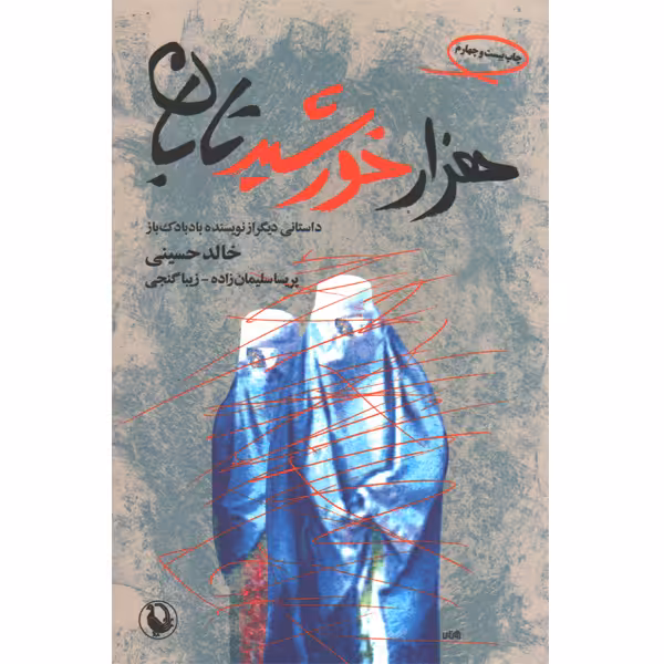 کتاب هزار خورشید تابان اثر خالد حسینی