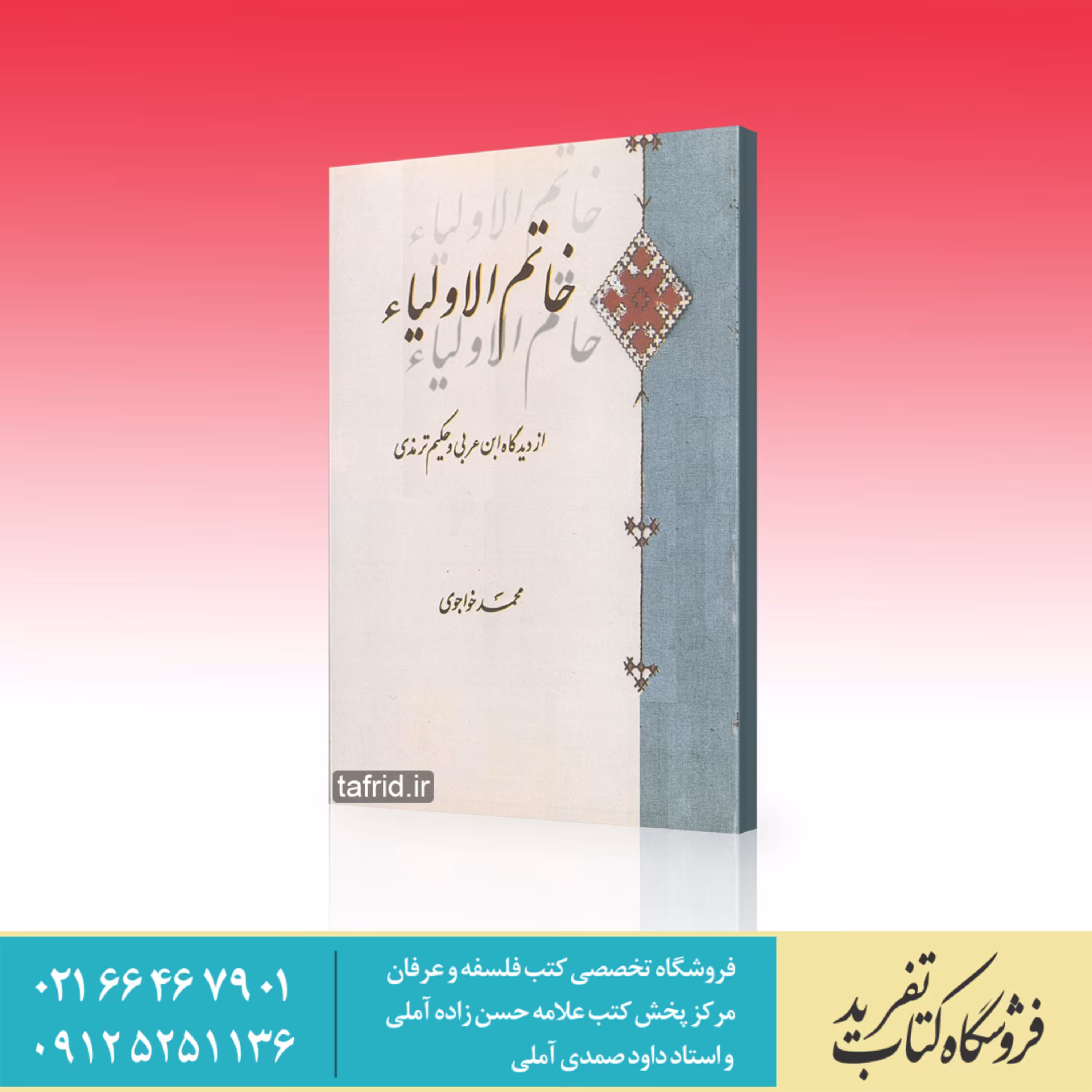 کتاب خاتم الاولیاء     از دیدگاه ابن عربی و حکیم ترمذی