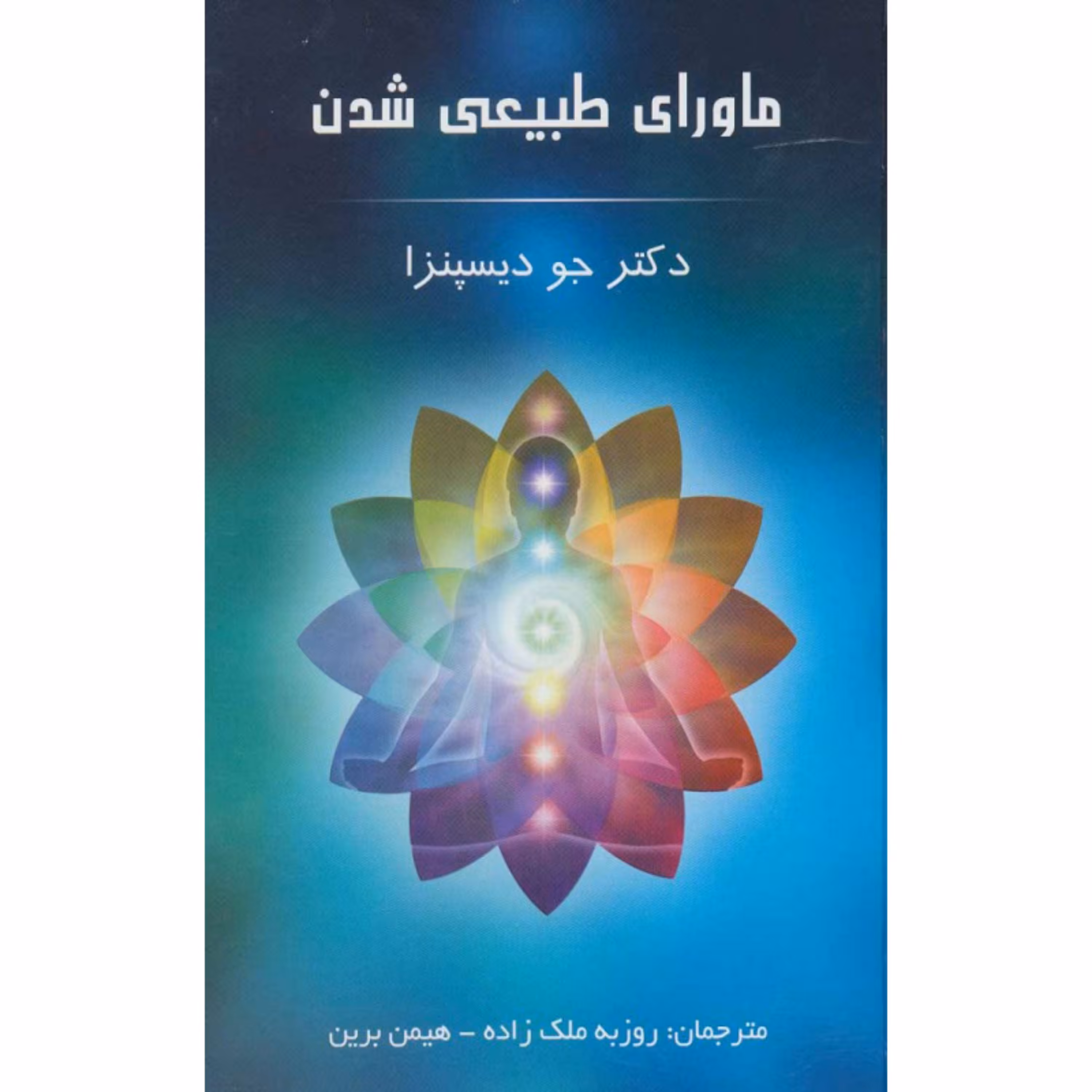 کتاب ماورای طبیعی شدن اثر جو دیسپنزا