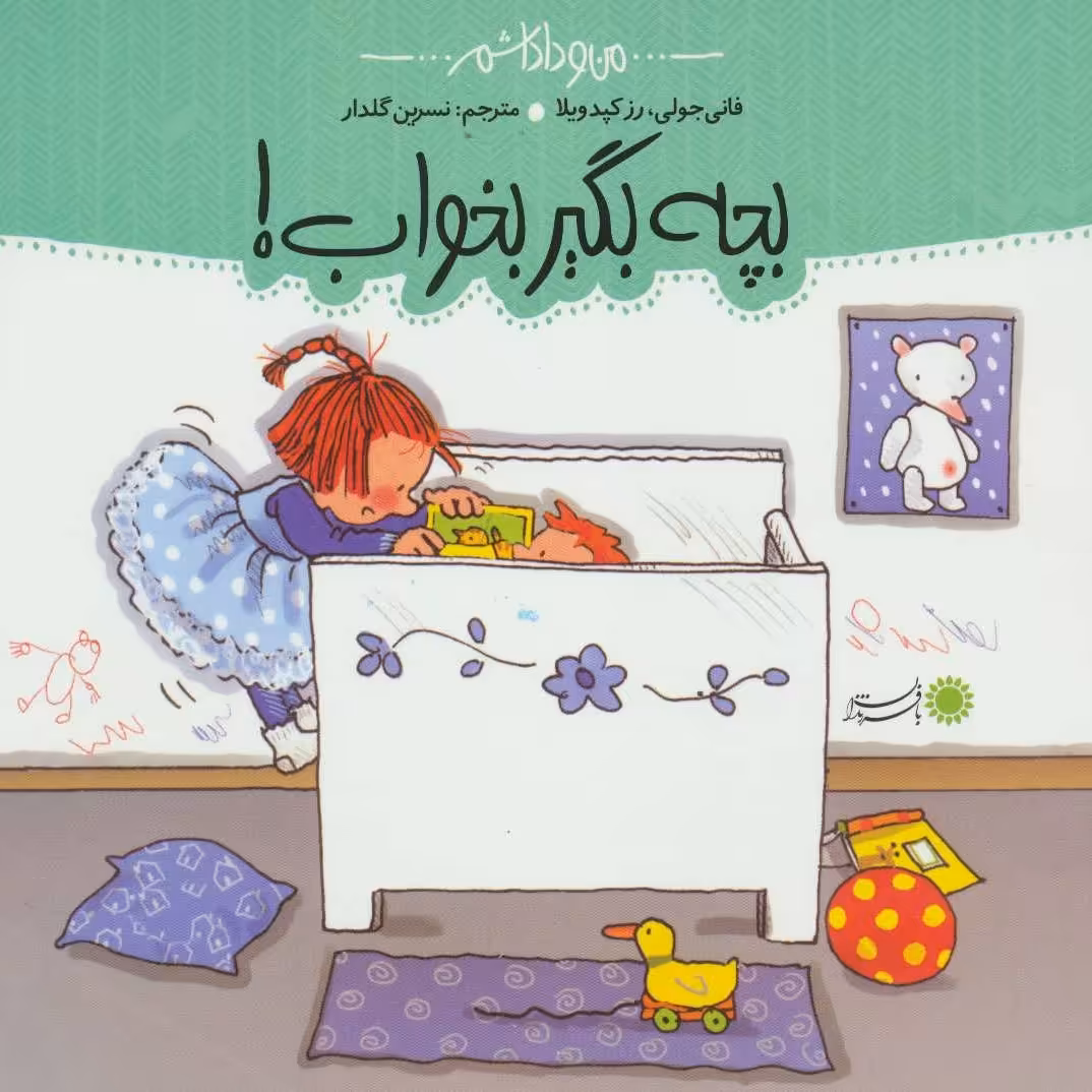 کتاب بچه بگیر بخواب! مجموعه من و داداشم