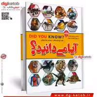 کتاب آیا می دانید ( دانستنی های شگفت انگیز جهان هستی) مصور-رنگی